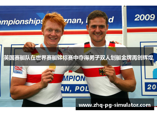 英国赛艇队在世界赛艇锦标赛中夺得男子双人划艇金牌再创辉煌