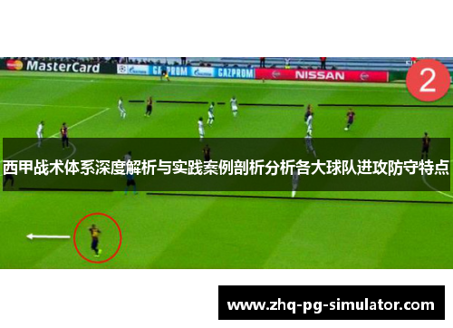 西甲战术体系深度解析与实践案例剖析分析各大球队进攻防守特点 西甲战术体系深度解析与实践案例剖析分析各大球队进攻防守特点