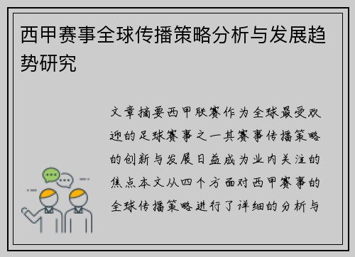 西甲赛事全球传播策略分析与发展趋势研究