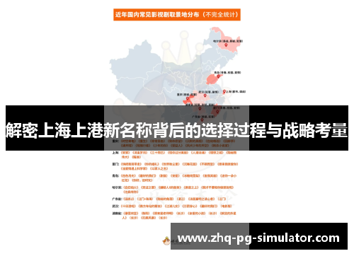 解密上海上港新名称背后的选择过程与战略考量
