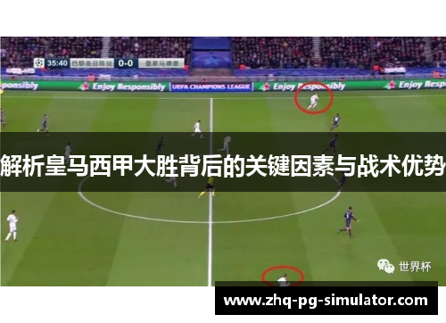 解析皇马西甲大胜背后的关键因素与战术优势