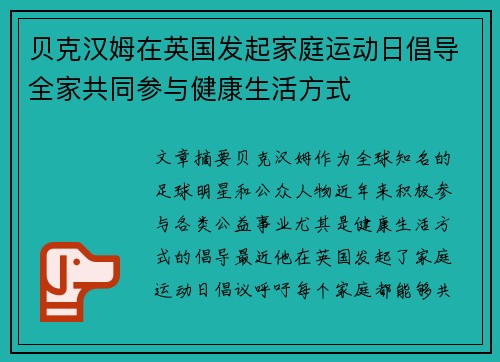 贝克汉姆在英国发起家庭运动日倡导全家共同参与健康生活方式