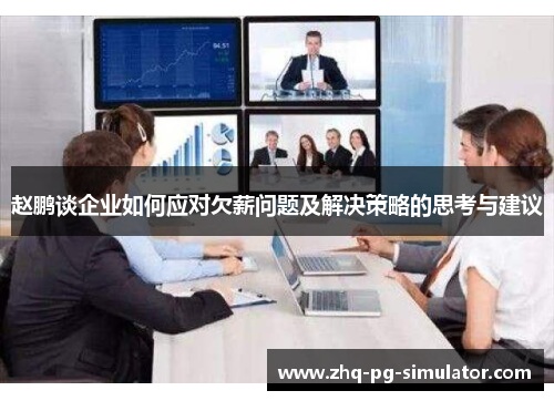 赵鹏谈企业如何应对欠薪问题及解决策略的思考与建议