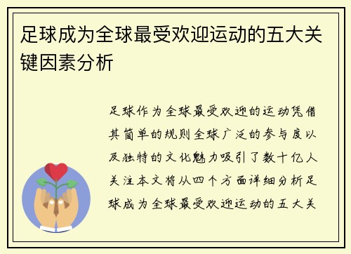 足球成为全球最受欢迎运动的五大关键因素分析