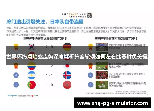 世界杯热点赔率走势深度解析阵容轮换如何左右比赛胜负关键