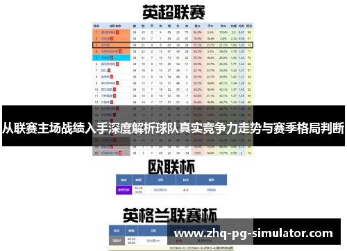 从联赛主场战绩入手深度解析球队真实竞争力走势与赛季格局判断 从联赛主场战绩入手深度解析球队真实竞争力走势与赛季格局判断