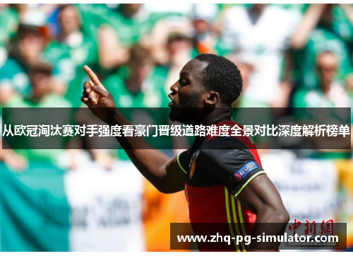 从欧冠淘汰赛对手强度看豪门晋级道路难度全景对比深度解析榜单