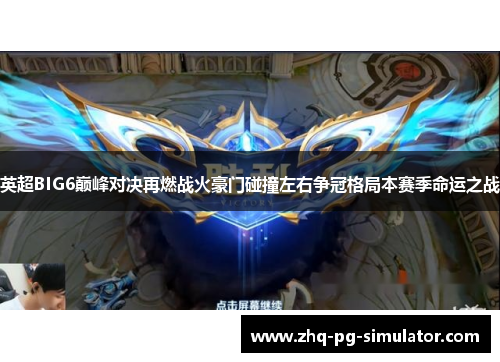 英超BIG6巅峰对决再燃战火豪门碰撞左右争冠格局本赛季命运之战 英超BIG6巅峰对决再燃战火豪门碰撞左右争冠格局本赛季命运之战
