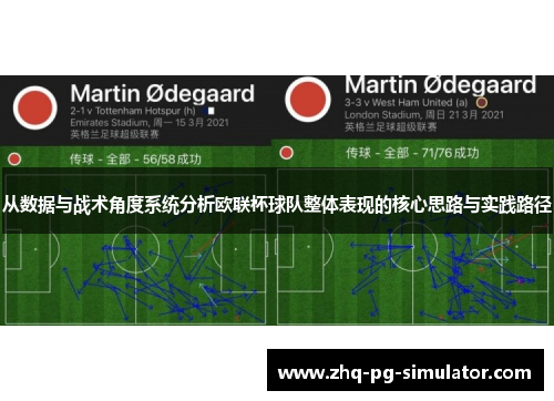 从数据与战术角度系统分析欧联杯球队整体表现的核心思路与实践路径