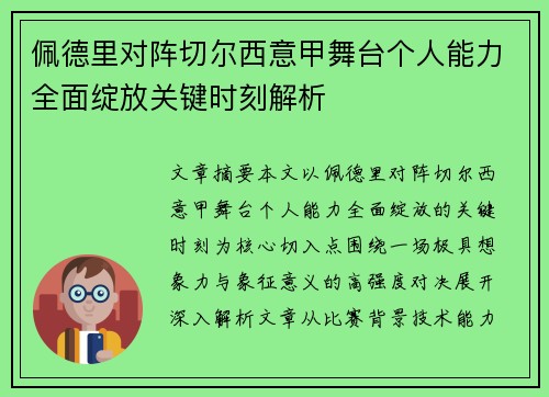 佩德里对阵切尔西意甲舞台个人能力全面绽放关键时刻解析