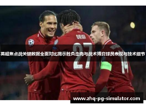 英超焦点战关键数据全面对比揭示胜负走向与战术博弈球员表现与技术细节