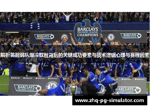 解析英超弱队爆冷取胜背后的关键成功要素与战术逻辑心理与赛程因素