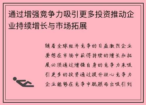 通过增强竞争力吸引更多投资推动企业持续增长与市场拓展