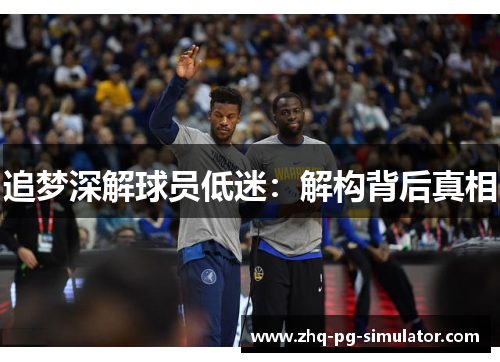 追梦深解球员低迷:解构背后真相 追梦深解球员低迷:解构背后真相