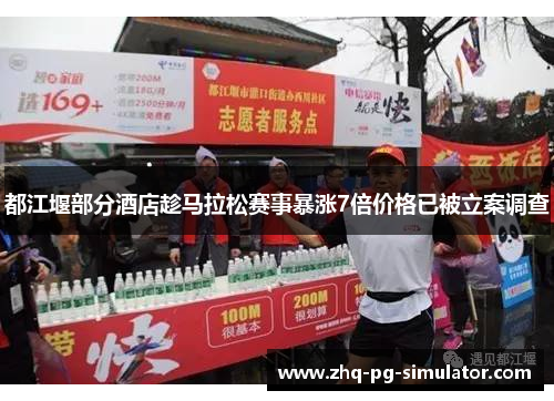 都江堰部分酒店趁马拉松赛事暴涨7倍价格已被立案调查 都江堰部分酒店趁马拉松赛事暴涨7倍价格已被立案调查