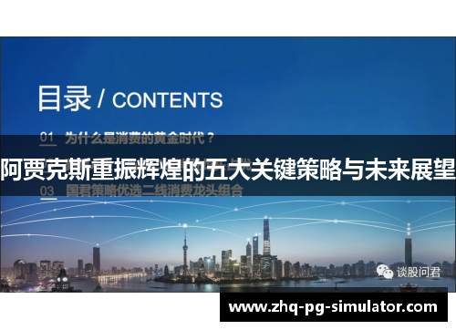 阿贾克斯重振辉煌的五大关键策略与未来展望