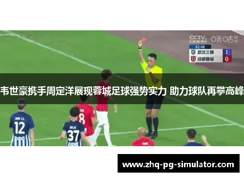 韦世豪携手周定洋展现蓉城足球强势实力 助力球队再攀高峰