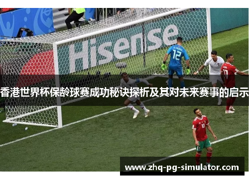 香港世界杯保龄球赛成功秘诀探析及其对未来赛事的启示