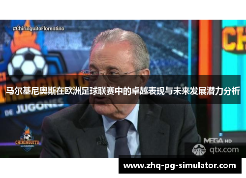 马尔基尼奥斯在欧洲足球联赛中的卓越表现与未来发展潜力分析