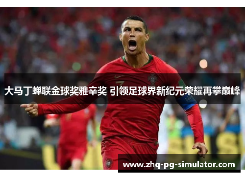 大马丁蝉联金球奖雅辛奖 引领足球界新纪元荣耀再攀巅峰