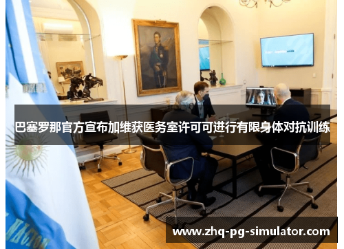 巴塞罗那官方宣布加维获医务室许可可进行有限身体对抗训练 巴塞罗那官方宣布加维获医务室许可可进行有限身体对抗训练