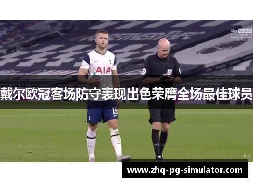 戴尔欧冠客场防守表现出色荣膺全场最佳球员