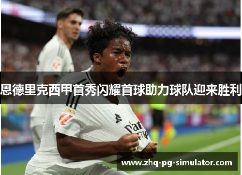 恩德里克西甲首秀闪耀首球助力球队迎来胜利