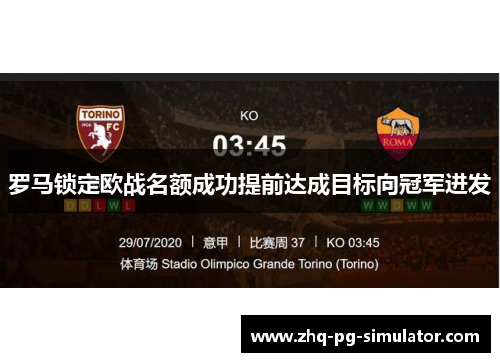 罗马锁定欧战名额成功提前达成目标向冠军进发 罗马锁定欧战名额成功提前达成目标向冠军进发