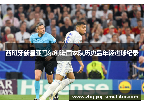 西班牙新星亚马尔创造国家队历史最年轻进球纪录 西班牙新星亚马尔创造国家队历史最年轻进球纪录