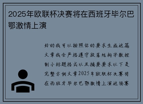 2025年欧联杯决赛将在西班牙毕尔巴鄂激情上演 2025年欧联杯决赛将在西班牙毕尔巴鄂激情上演