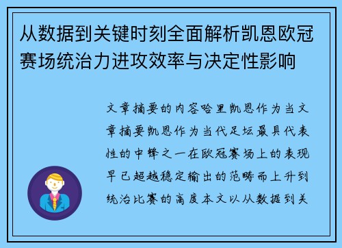 从数据到关键时刻全面解析凯恩欧冠赛场统治力进攻效率与决定性影响 从数据到关键时刻全面解析凯恩欧冠赛场统治力进攻效率与决定性影响