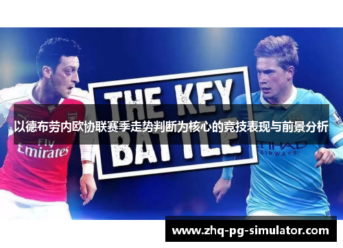 以德布劳内欧协联赛季走势判断为核心的竞技表现与前景分析 以德布劳内欧协联赛季走势判断为核心的竞技表现与前景分析
