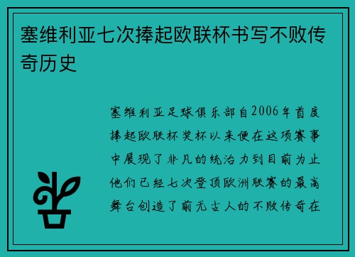 塞维利亚七次捧起欧联杯书写不败传奇历史