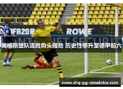 奥格斯堡队连胜势头强劲 历史性攀升至德甲前六 奥格斯堡队连胜势头强劲 历史性攀升至德甲前六