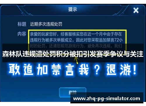 森林队违规遭处罚积分被扣引发赛季争议与关注