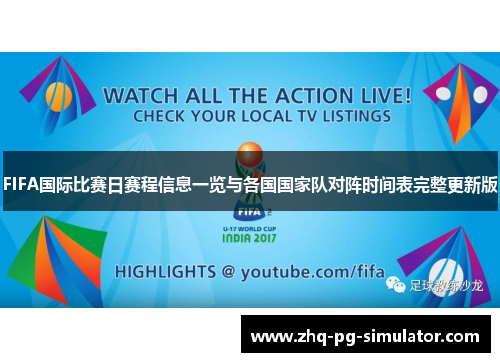 FIFA国际比赛日赛程信息一览与各国国家队对阵时间表完整更新版