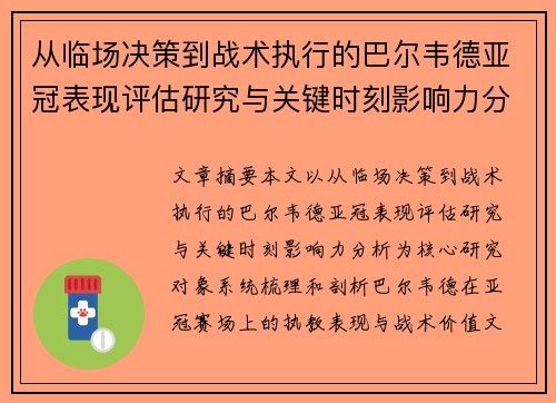 从临场决策到战术执行的巴尔韦德亚冠表现评估研究与关键时刻影响力分析