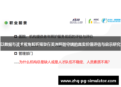 以数据与战术视角解析福登在美洲杯防守端的真实价值评估与启示研究