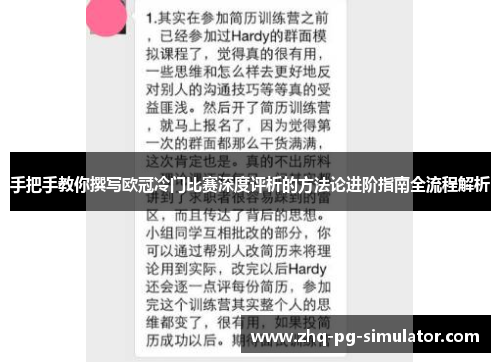 手把手教你撰写欧冠冷门比赛深度评析的方法论进阶指南全流程解析 手把手教你撰写欧冠冷门比赛深度评析的方法论进阶指南全流程解析
