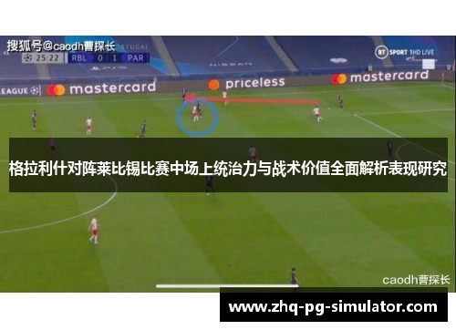 格拉利什对阵莱比锡比赛中场上统治力与战术价值全面解析表现研究