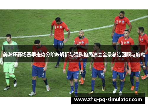 美洲杯赛场赛季走势分阶段解析与强队格局演变全景总结回顾与前瞻 美洲杯赛场赛季走势分阶段解析与强队格局演变全景总结回顾与前瞻