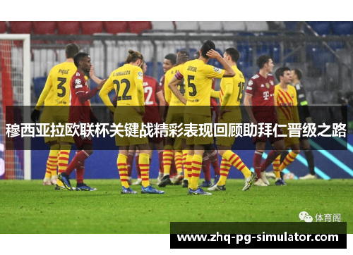 穆西亚拉欧联杯关键战精彩表现回顾助拜仁晋级之路