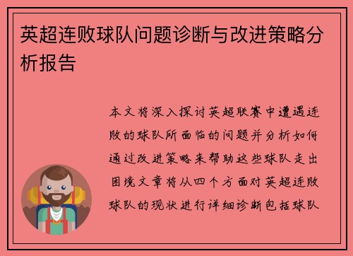 英超连败球队问题诊断与改进策略分析报告