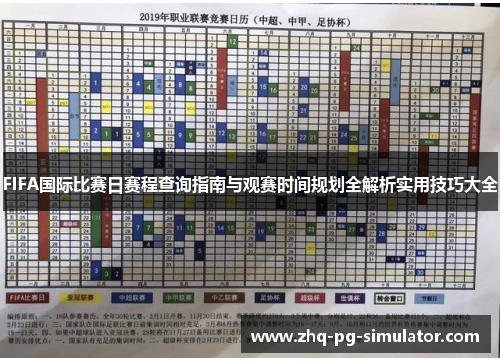 FIFA国际比赛日赛程查询指南与观赛时间规划全解析实用技巧大全 FIFA国际比赛日赛程查询指南与观赛时间规划全解析实用技巧大全
