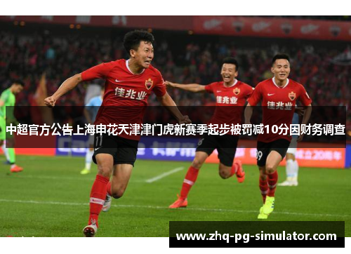 中超官方公告上海申花天津津门虎新赛季起步被罚减10分因财务调查 中超官方公告上海申花天津津门虎新赛季起步被罚减10分因财务调查