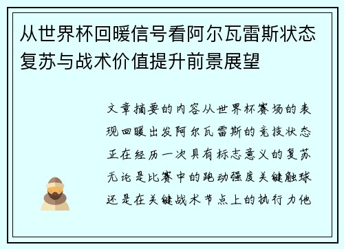 从世界杯回暖信号看阿尔瓦雷斯状态复苏与战术价值提升前景展望 从世界杯回暖信号看阿尔瓦雷斯状态复苏与战术价值提升前景展望