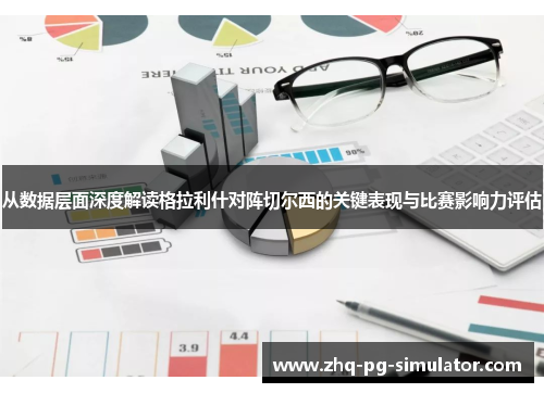 从数据层面深度解读格拉利什对阵切尔西的关键表现与比赛影响力评估 从数据层面深度解读格拉利什对阵切尔西的关键表现与比赛影响力评估