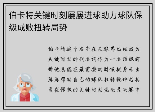 伯卡特关键时刻屡屡进球助力球队保级成败扭转局势 伯卡特关键时刻屡屡进球助力球队保级成败扭转局势
