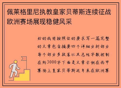 佩莱格里尼执教皇家贝蒂斯连续征战欧洲赛场展现稳健风采