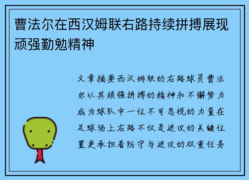 曹法尔在西汉姆联右路持续拼搏展现顽强勤勉精神 曹法尔在西汉姆联右路持续拼搏展现顽强勤勉精神